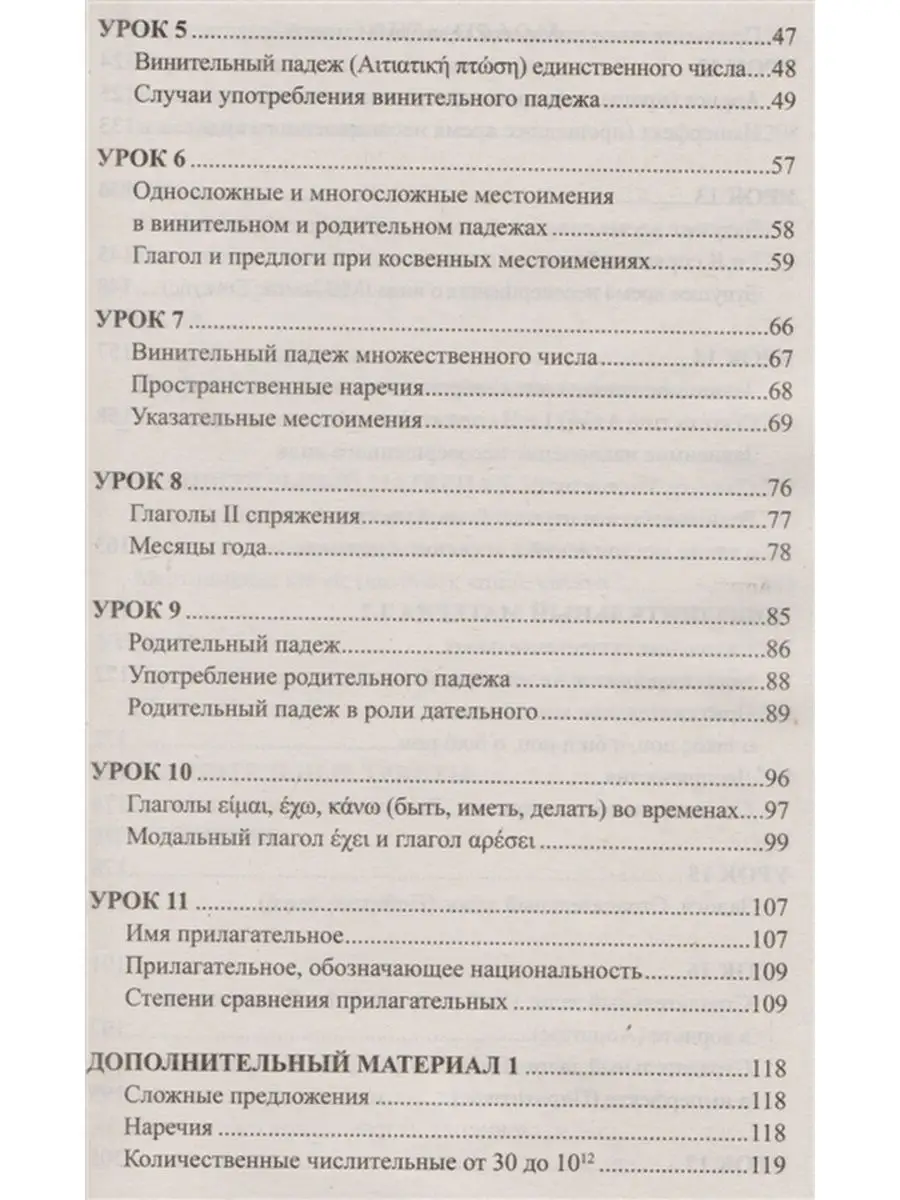 Греческий без репетитора. Самоучитель греческого языка. Хит-книга 24661398  купить за 272 ₽ в интернет-магазине Wildberries