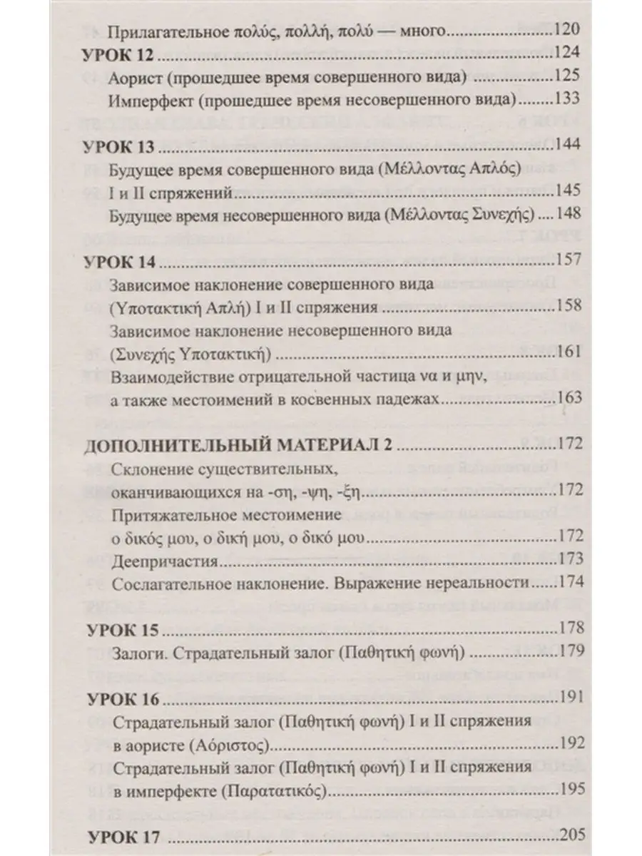 Греческий без репетитора. Самоучитель греческого языка. Хит-книга 24661398  купить за 272 ₽ в интернет-магазине Wildberries