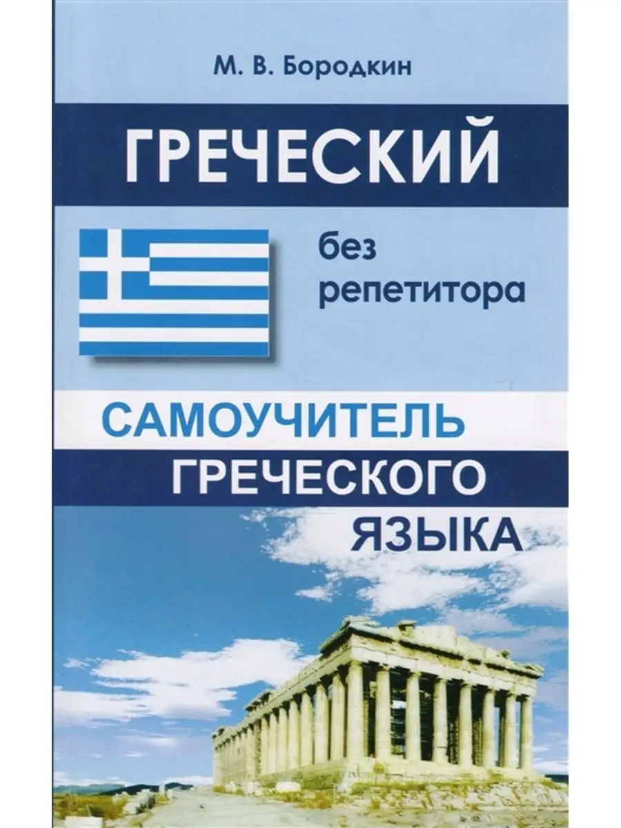 Греческий без репетитора. Самоучитель греческого языка. Хит-книга 24661398  купить за 272 ₽ в интернет-магазине Wildberries