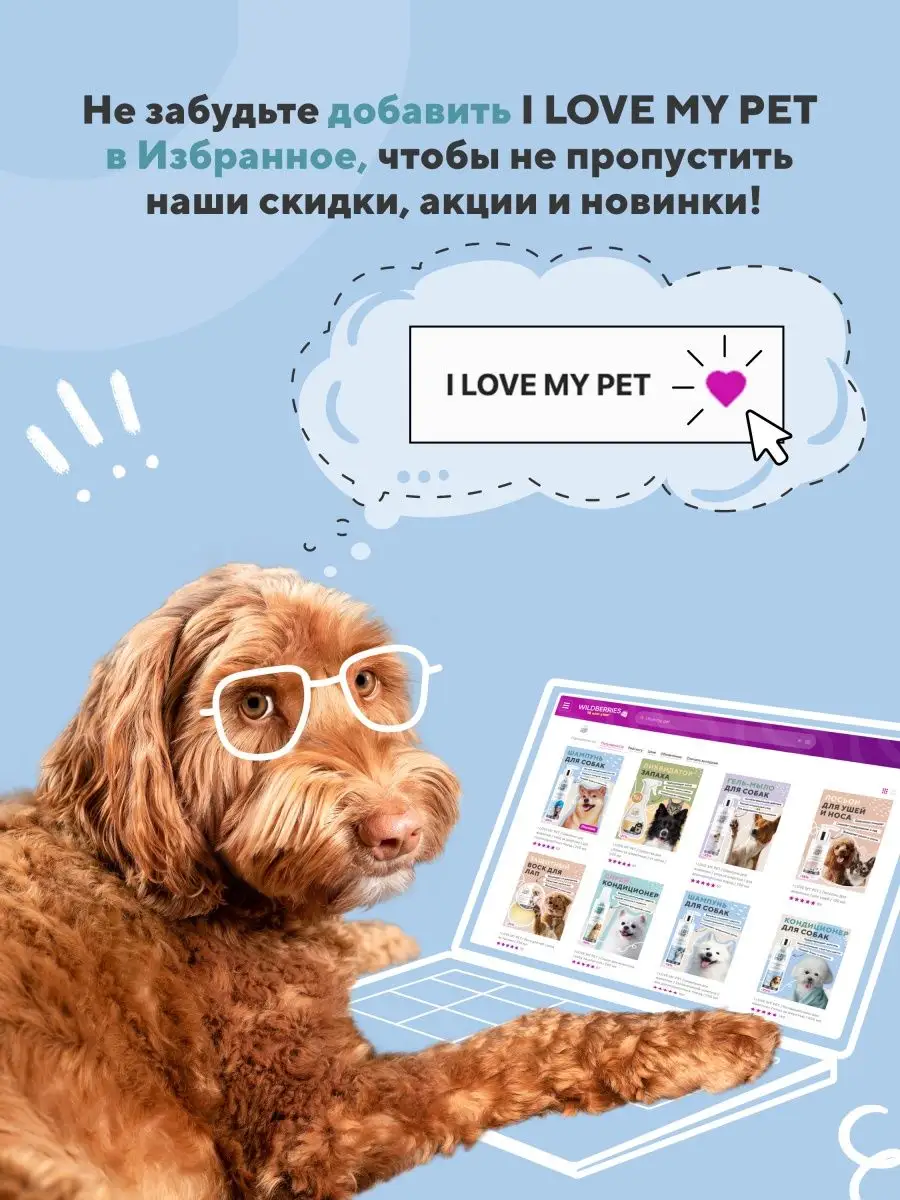 Кондиционер для собак кошек от колтунов, бальзам 250мл I LOVE MY PET  24661658 купить за 433 ₽ в интернет-магазине Wildberries