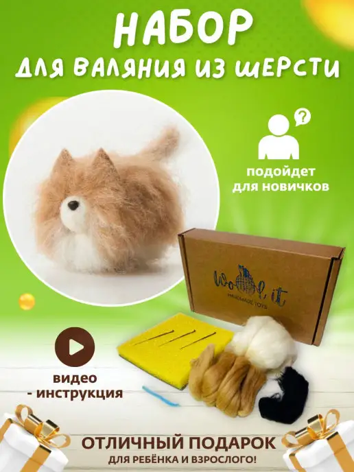 Wool It Набор для валяния игрушек из шерсти для поделок и рукоделия