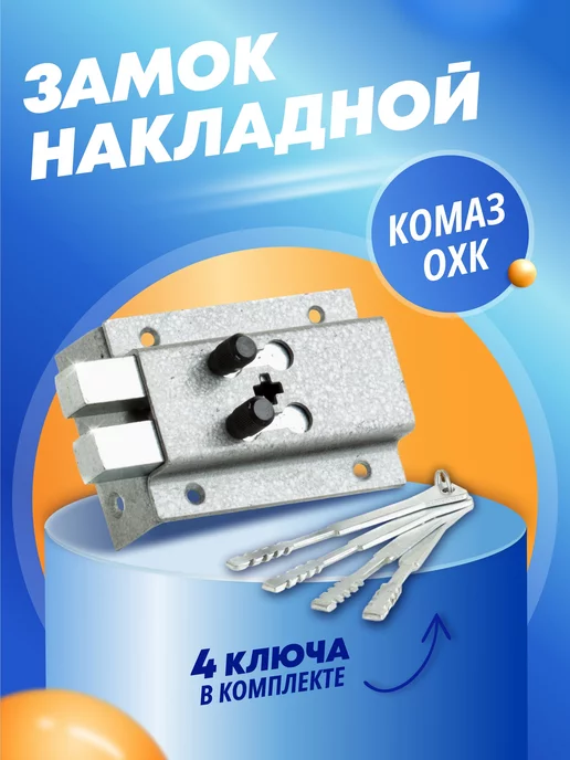 Делга Замок на дверь накладной Комаз ОХК, серый