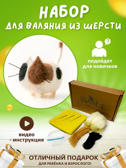 Wool It Набор для валяния из шерсти котик