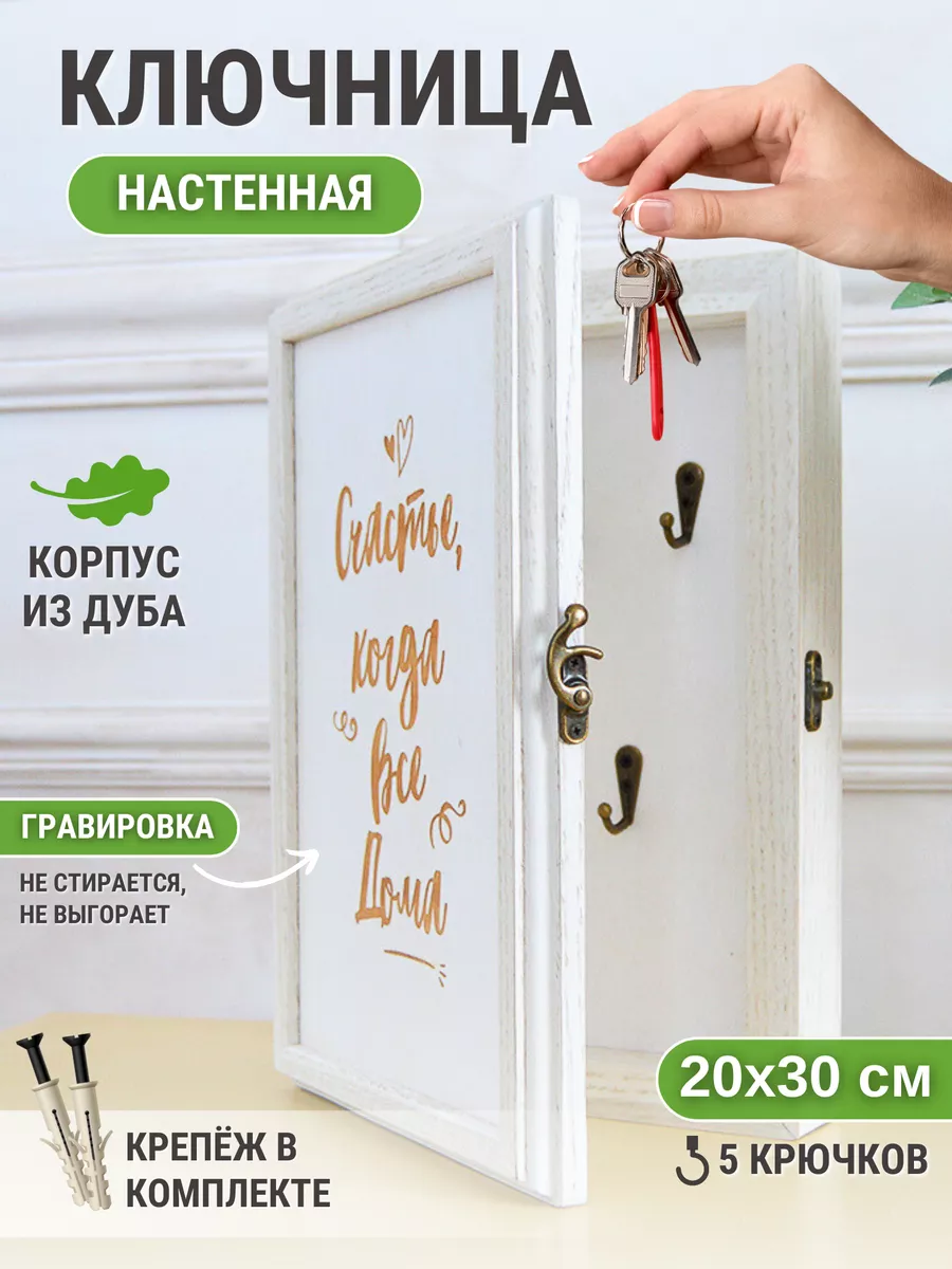 Ключница настенная Домашний оберег, орех, пластик купить в Москве - низкая цена.