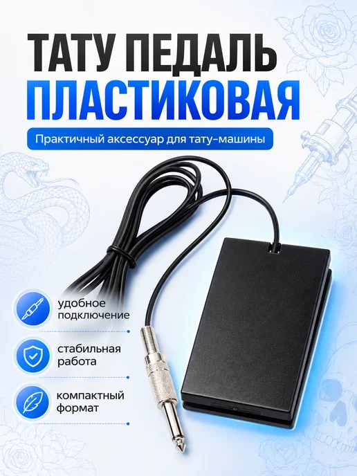 Педаль для тату машинки Тату педаль для тату-машинки акриловая, черный