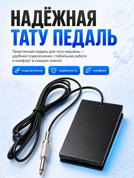 Педаль для тату машинки Тату педаль для тату-машинки акриловая, черный, фото 6