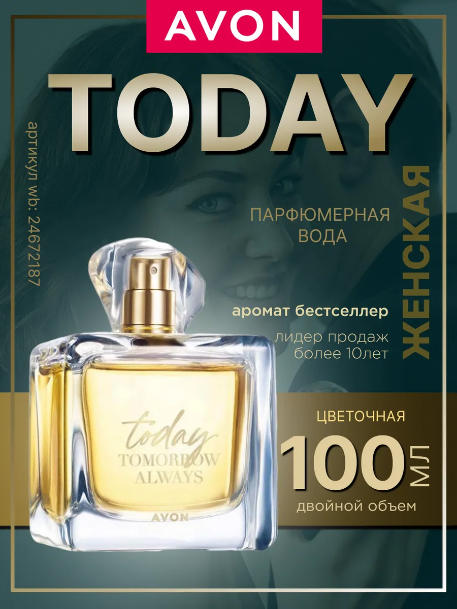 Avon TODAY завтра всегда парфюмированная вода 50 мл