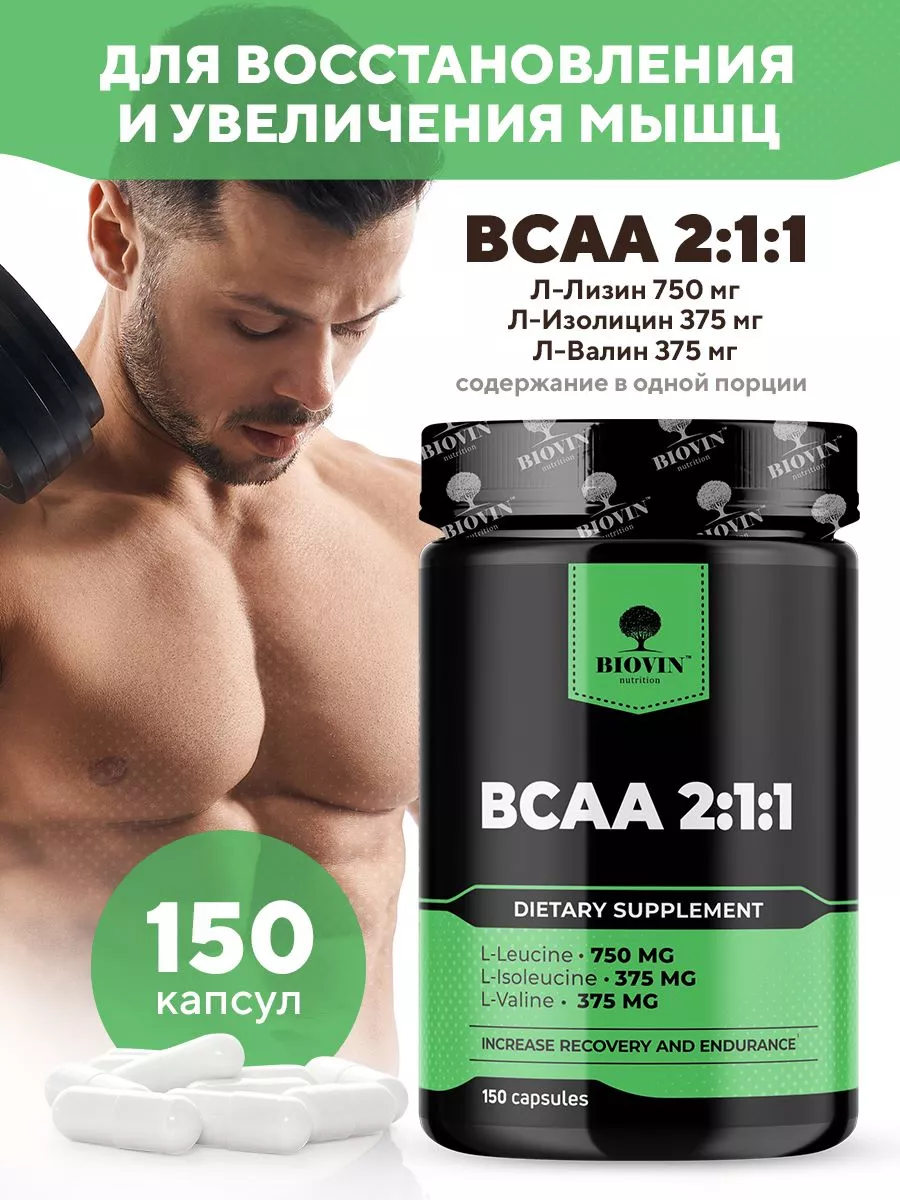 Bcaa капсулы бцаа 2:1:1,аминокислоты,150 капс, спорт питание BIOVIN  24672636 купить за 485 ₽ в интернет-магазине Wildberries