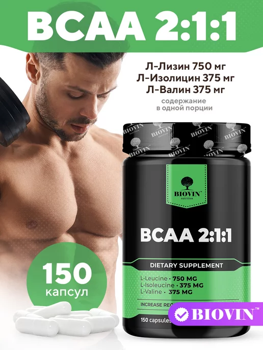 BIOVIN Bcaa капсулы бцаа 2 1 1,аминокислоты,150 капс, спорт питание