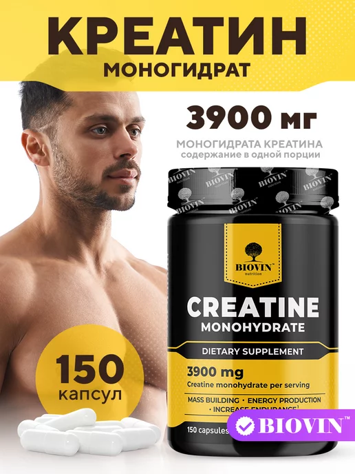 BIOVIN Креатин моногидрат в капсулах, creatine monohydrate,150 капс