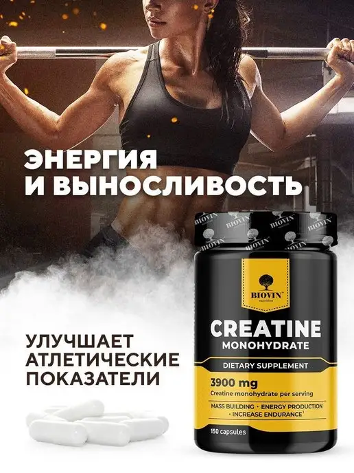 BIOVIN Креатин моногидрат в капсулах, creatine monohydrate,150 капс, вариант, фото 5