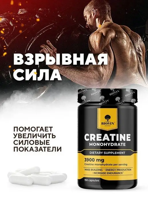 BIOVIN Креатин моногидрат в капсулах, creatine monohydrate,150 капс, вариант, фото 7