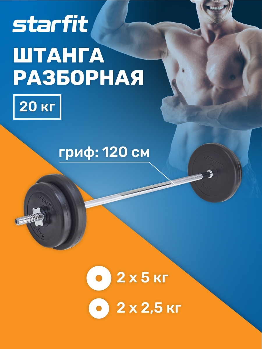 Штанга спортивная разборная 20 кг Starfit 24672780 купить в  интернет-магазине Wildberries