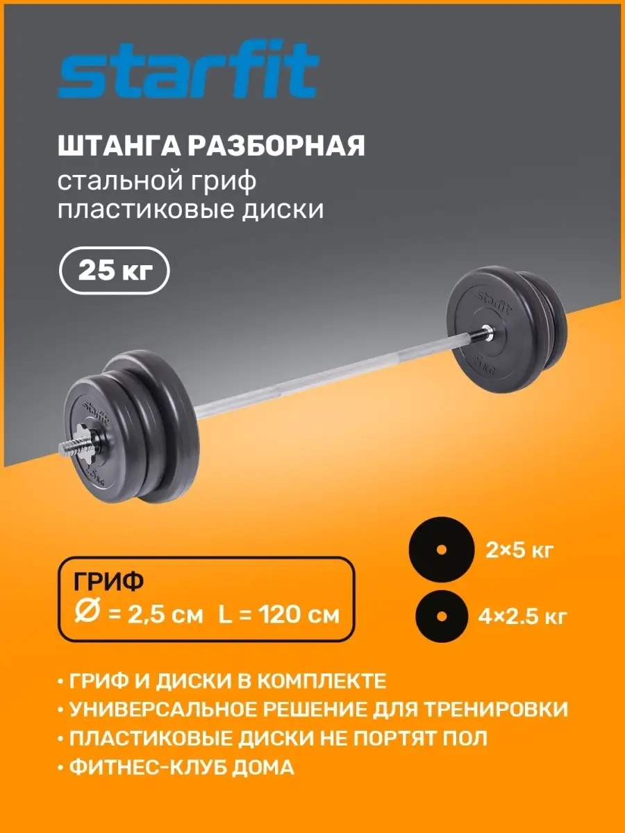 Штанга спортивная разборная 25 кг Starfit 24672824 купить в  интернет-магазине Wildberries