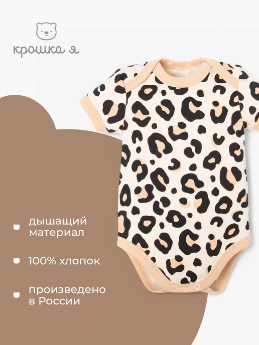 Крошка Я Боди для малышей и новорожденных леопард, бежевый, фото 2