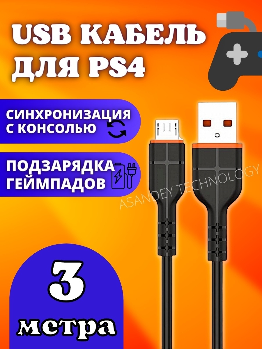 USB кабель для зарядки геймпадов ps4 Провод ЮСБ для джойстик… ASANDEY  TECHNOLOGY 24677655 купить в интернет-магазине Wildberries