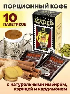 Молотый кофе по-мароккански Мадео 100 г, 10 пакетиков MADEO 24678392 купить за 423 ₽ в интернет-магазине Wildberries