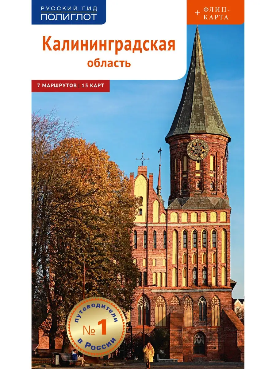 Калининградская область. Путеводитель с картой. ПОЛИГЛОТ-Русский гид  24678454 купить в интернет-магазине Wildberries