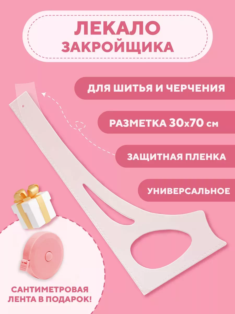 Линейка закройщика для шитья и черчения Лекало 24679195 купить за 822 ₽ в  интернет-магазине Wildberries