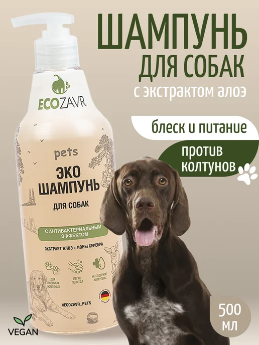 ECOZAVR Эко шампунь для собак Алоэ 500 мл, 500 мл
