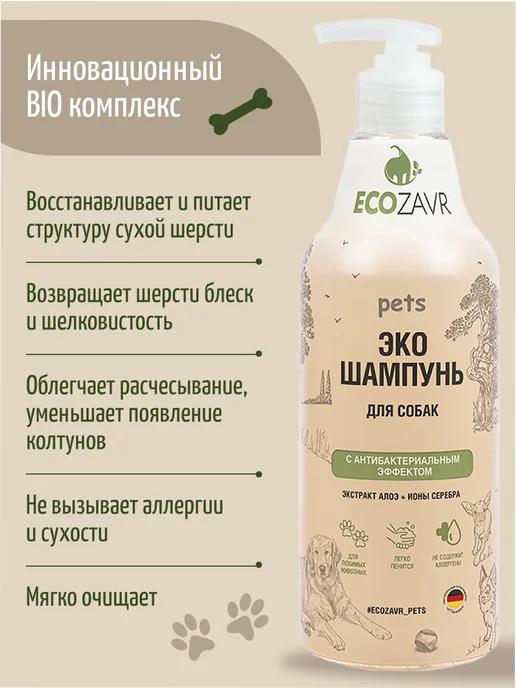 ECOZAVR Эко шампунь для собак Алоэ 500 мл, 500 мл, фото 4
