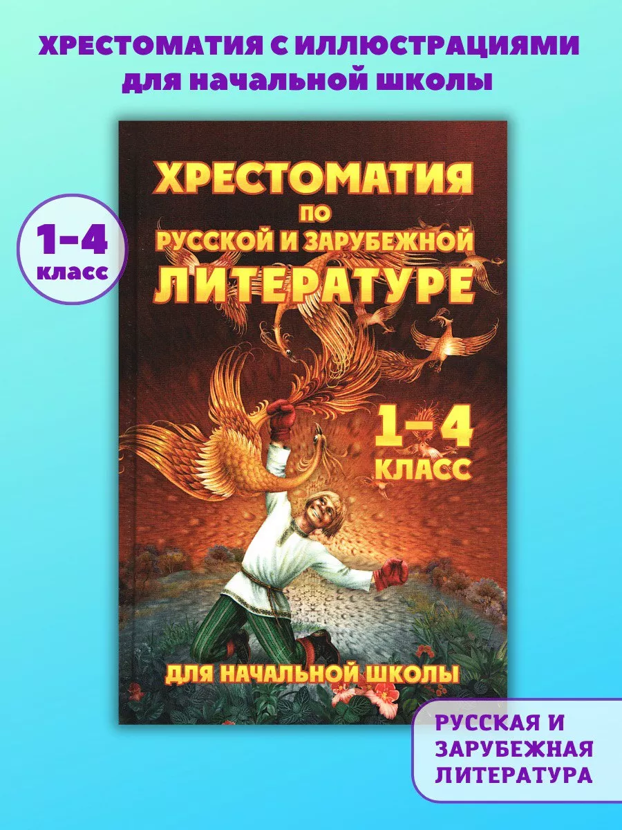 Хрестоматия по русской и зарубежной литературе Хит-книга 24683772 купить за  438 ₽ в интернет-магазине Wildberries