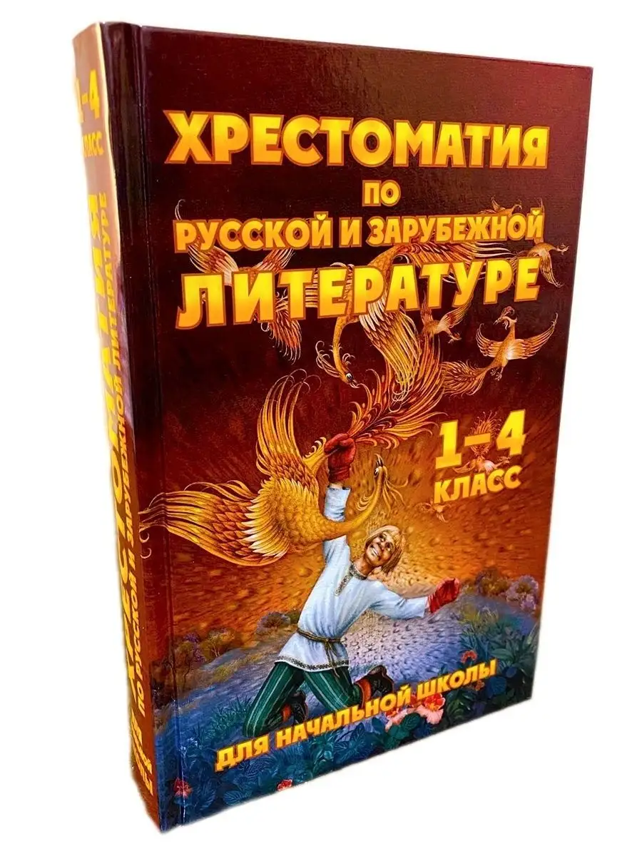 Хрестоматия по русской и зарубежной литературе Хит-книга 24683772 купить за  438 ₽ в интернет-магазине Wildberries