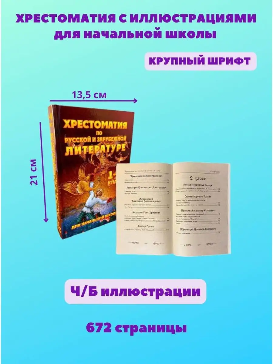 Хрестоматия по русской и зарубежной литературе Хит-книга 24683772 купить за  438 ₽ в интернет-магазине Wildberries