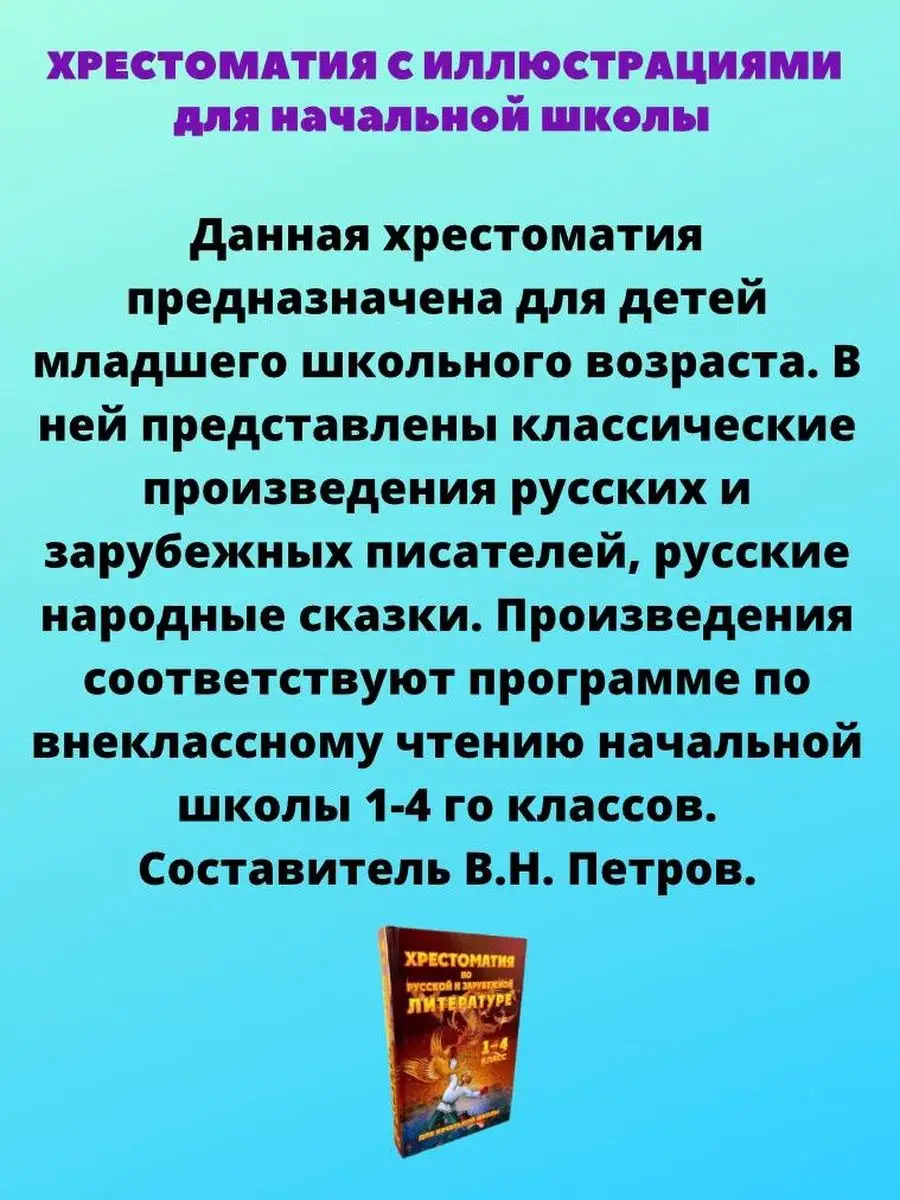 Хрестоматия по русской и зарубежной литературе Хит-книга 24683772 купить за  438 ₽ в интернет-магазине Wildberries