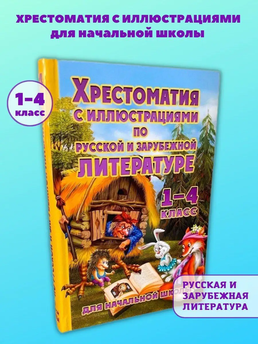 Хрестоматия с иллюстрациями по литературе 1-4 класс Хит-книга 24684318  купить за 469 ₽ в интернет-магазине Wildberries