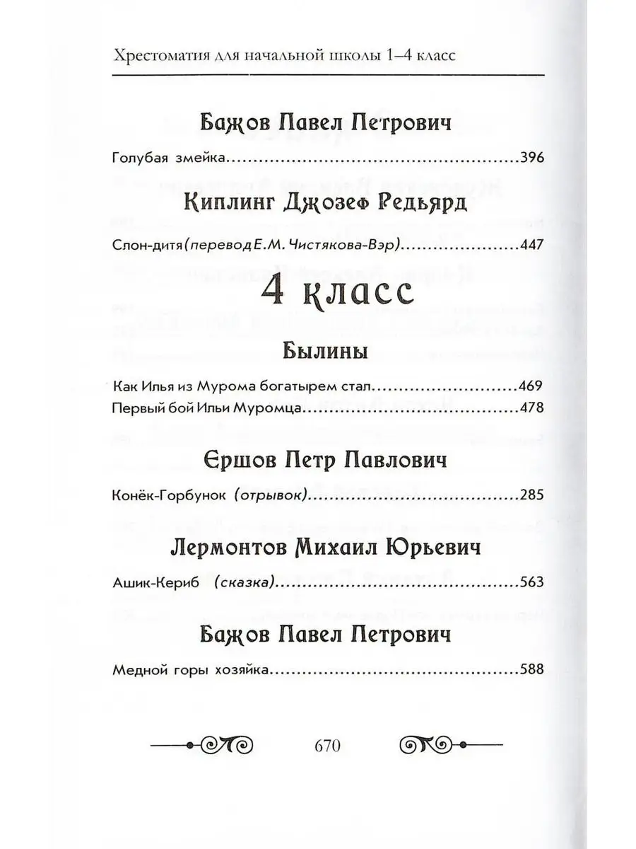 Хрестоматия с иллюстрациями по литературе 1-4 класс Хит-книга 24684318  купить за 412 ₽ в интернет-магазине Wildberries