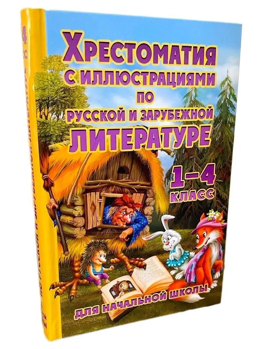 Хрестоматия с иллюстрациями по литературе 1-4 класс Хит-книга 24684318  купить за 412 ₽ в интернет-магазине Wildberries