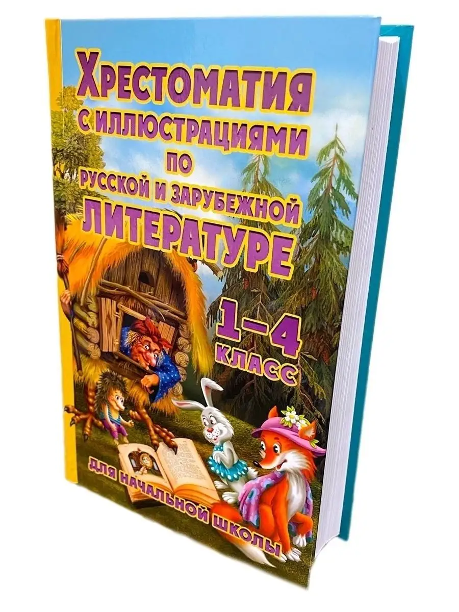 Хрестоматия с иллюстрациями по литературе 1-4 класс Хит-книга 24684318  купить за 412 ₽ в интернет-магазине Wildberries