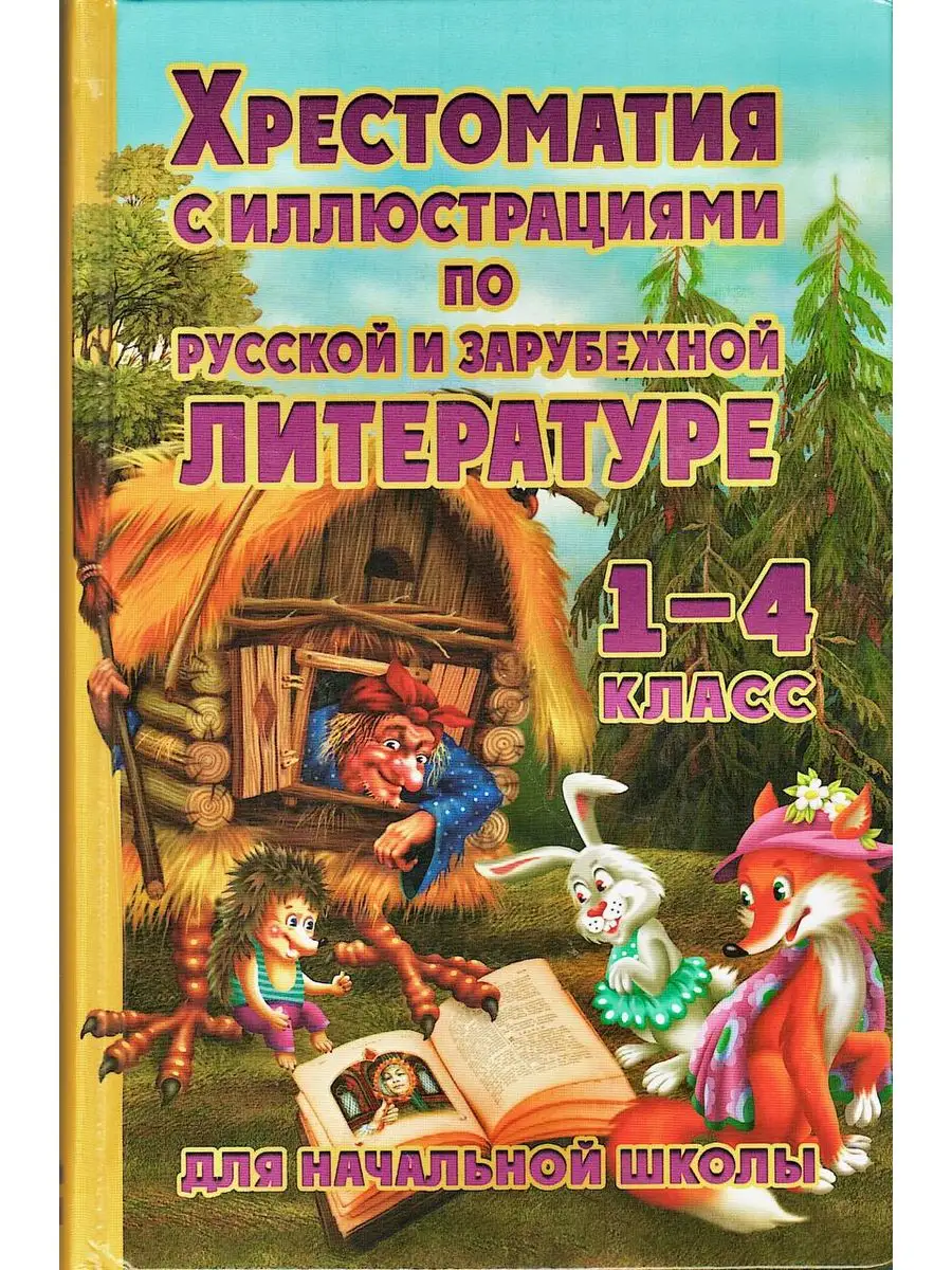 Хрестоматия с иллюстрациями по литературе 1-4 класс Хит-книга 24684318  купить за 390 ₽ в интернет-магазине Wildberries