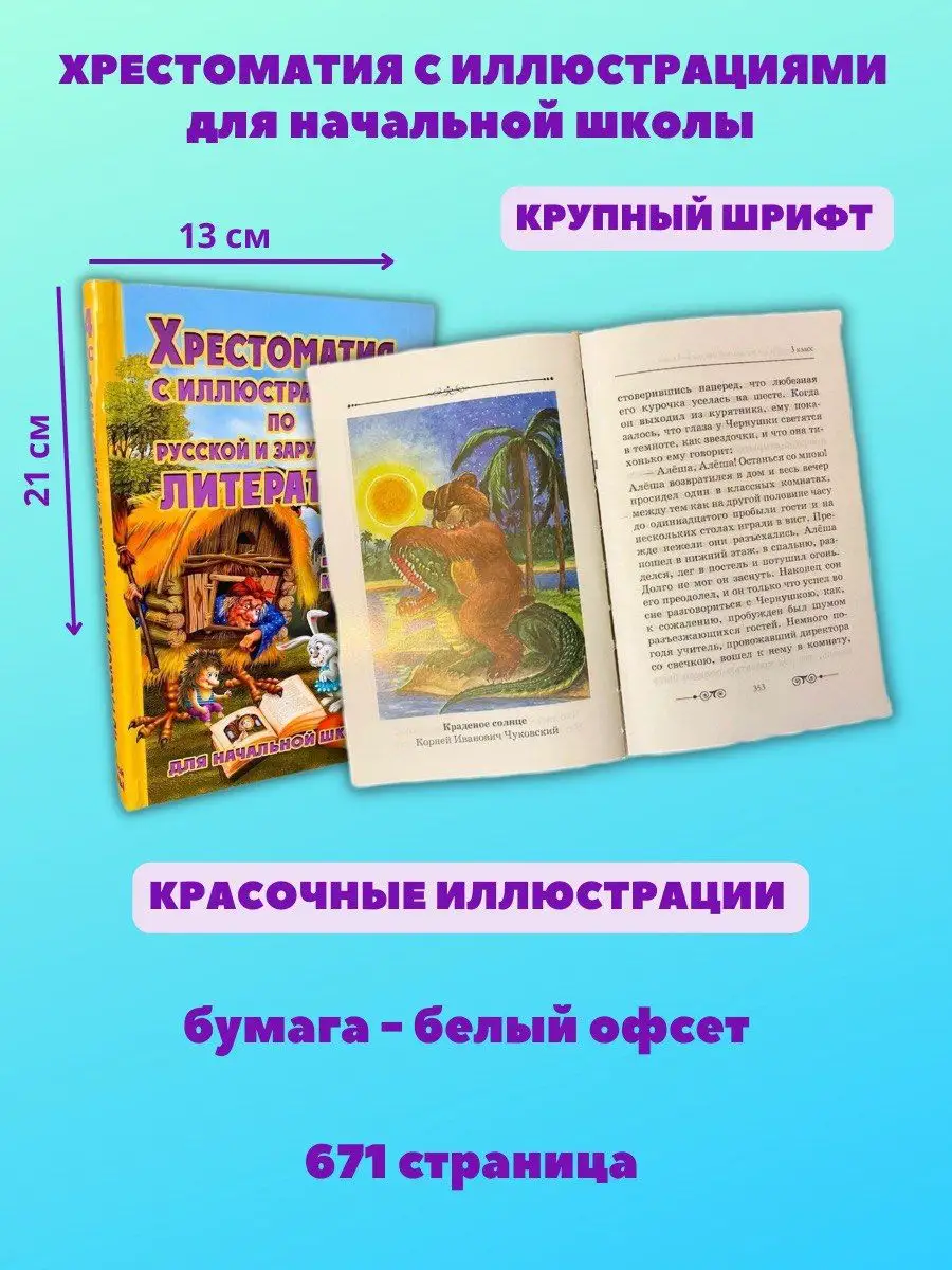 Хрестоматия с иллюстрациями по литературе 1-4 класс Хит-книга 24684318  купить за 390 ₽ в интернет-магазине Wildberries