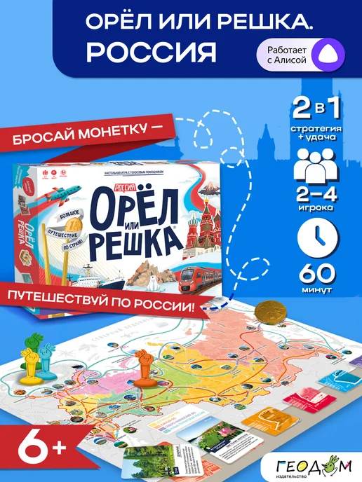 ГЕОДОМ Настольная игра Орел или решка. Россия, белый