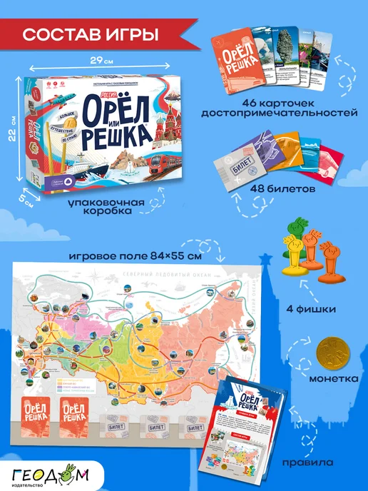 ГЕОДОМ Настольная игра Орел или решка. Россия, белый, фото 2