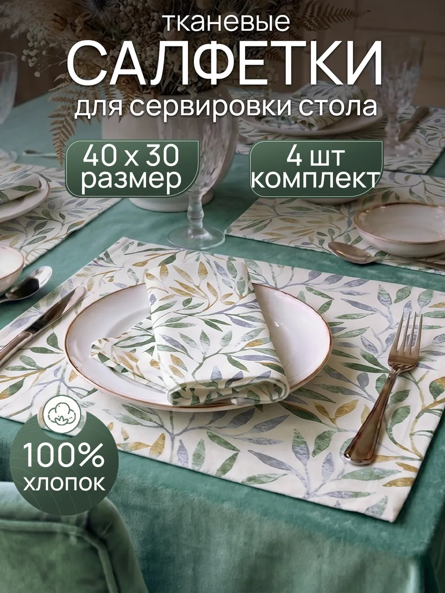 Салфетки на стол под тарелки 4 шт 40х30 см