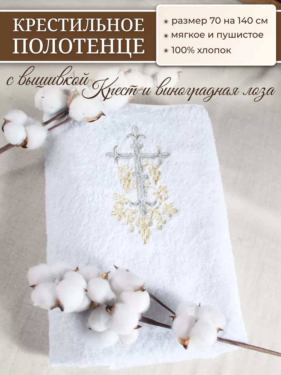 Полотенце махровое для крещения крестильная пеленка