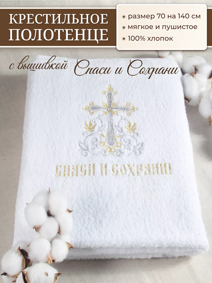 Полотенце для крещения крестильная пеленка