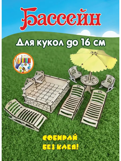 РЕЗВИКИ Мебель для кукольного домика деревянная Бассейн пляж, бежевый