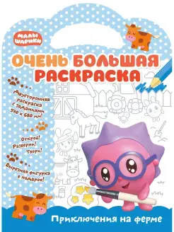 Очень большая раскраска Малышарики. Приключения на ферме НД Плэй. Вид 5.