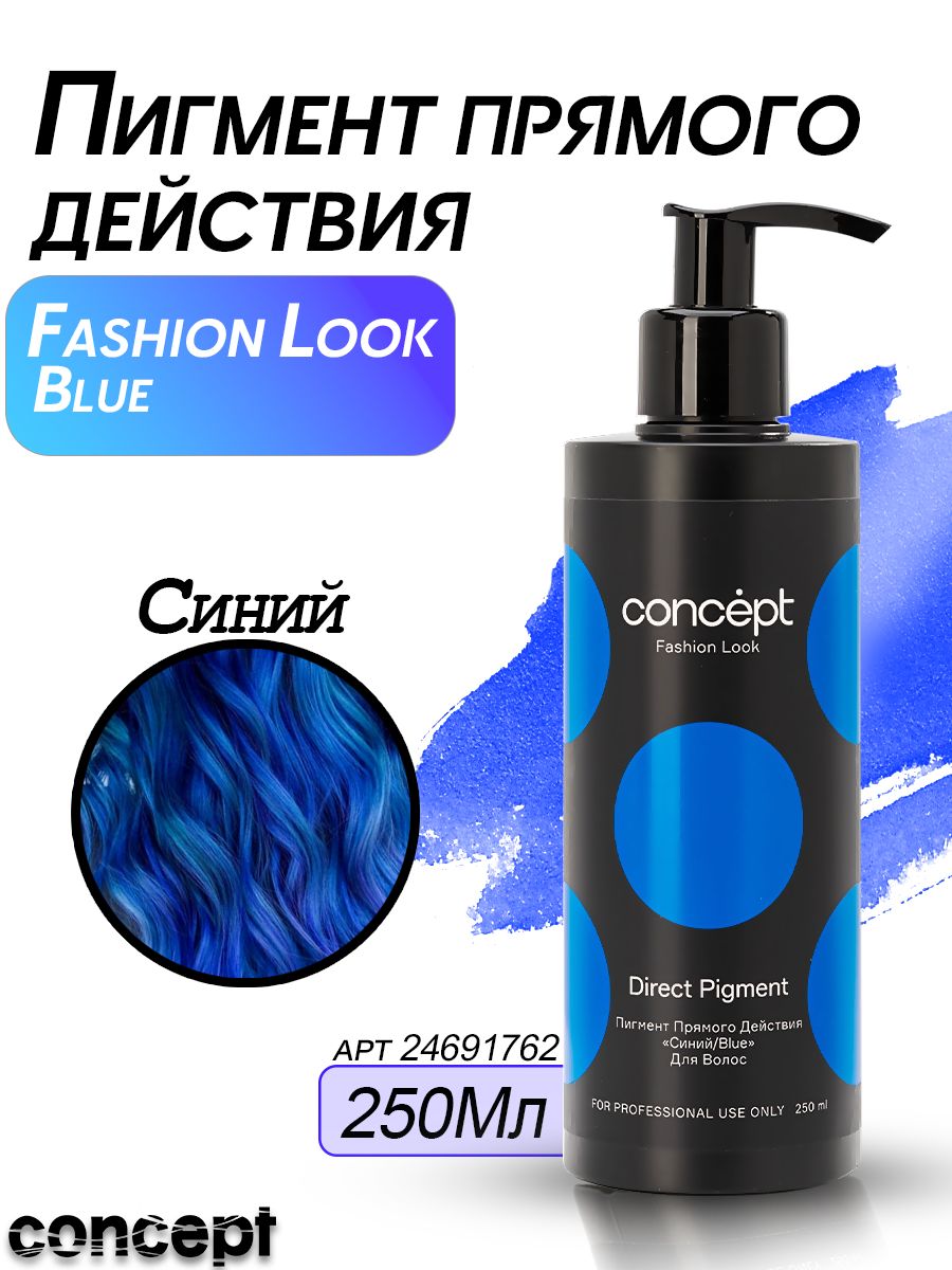 Пигмент прямого действия синий 250 мл. Fashion look. Концепт пигмент. Concept пигмент прямого действия, синий 250 мл. Прямой краситель синий цвет концепт.