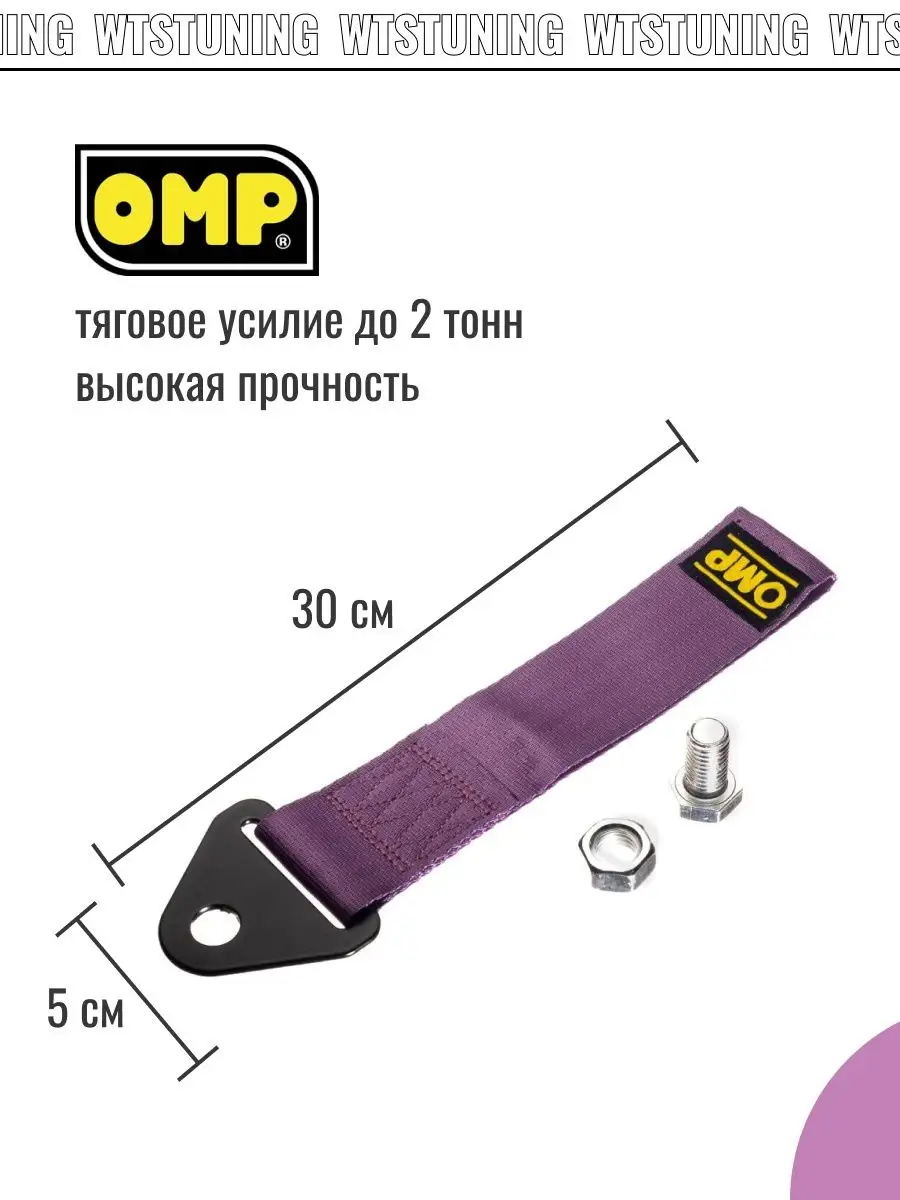 Петля для буксировки авто omp для корчей WTS TUNING 24692525 купить в  интернет-магазине Wildberries