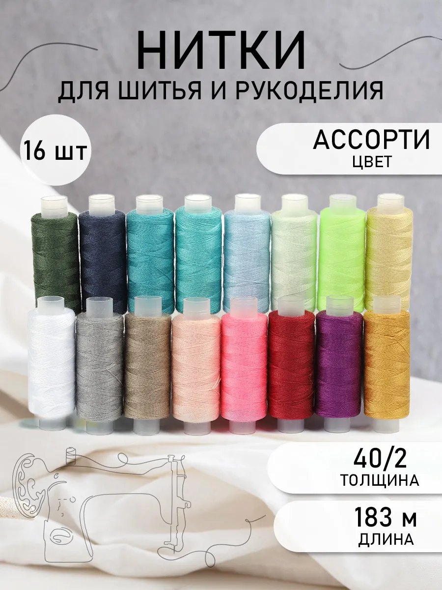 Нитки для шитья 40/2 цв.ассорти Набор 16 шт.