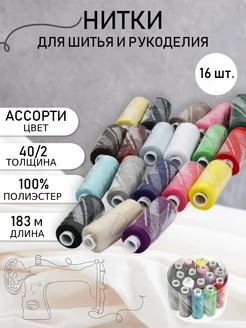 Нитки для шитья 40/2 цв.ассорти Набор 16 шт. IDEAL MAG 24692776 купить за 398 ₽ в интернет-магазине Wildberries