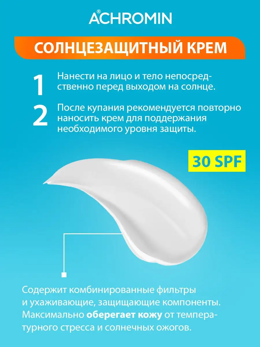 Солнцезащитный крем для тела SPF 30 Ахромин 24694287 купить за 442 ₽ в  интернет-магазине Wildberries