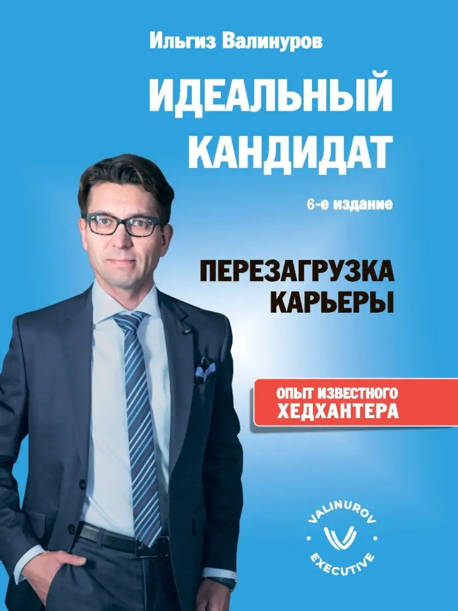 Идеальный кандидат. Перезагрузка карьеры. Опыт хедхантера 1000 Бестселлеров  24694622 купить за 608 ₽ в интернет-магазине Wildberries