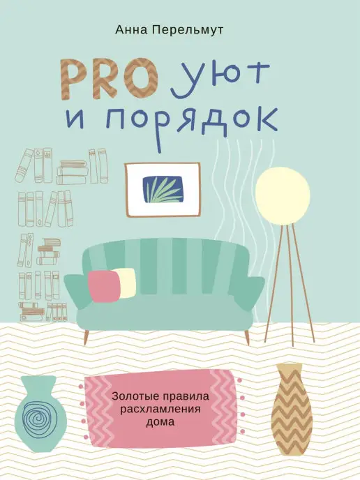 1000 Бестселлеров Про уют и порядок Правила расхламления