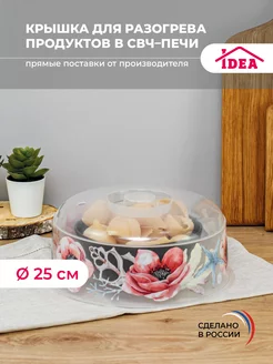 Крышка для микроволновой печи,свч D245мм,посуда Idea 24695329 купить за 198 ₽ в интернет-магазине Wildberries